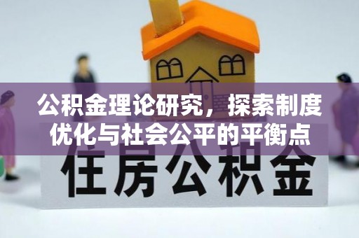 猇亭公积金理论研究，探索制度优化与社会公平的平衡点