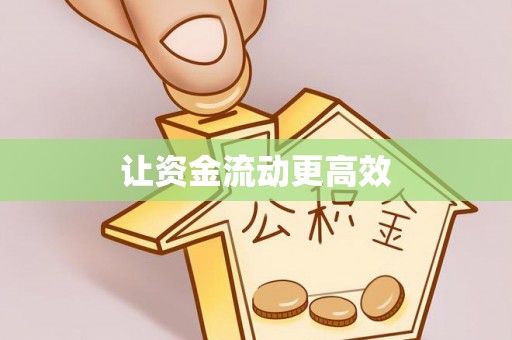 猇亭让资金流动更高效
