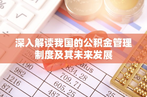 猇亭深入解读我国的公积金管理制度及其未来发展