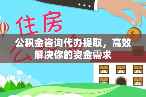 猇亭公积金咨询代办提取，高效解决你的资金需求