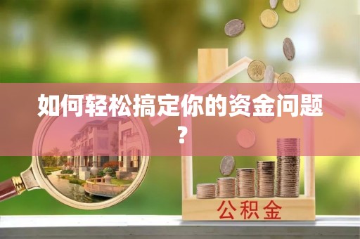 猇亭如何轻松搞定你的资金问题？