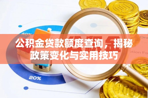 猇亭公积金贷款额度查询，揭秘政策变化与实用技巧