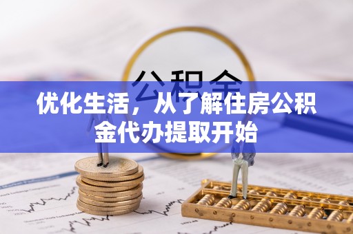 猇亭优化生活，从了解住房公积金代办提取开始