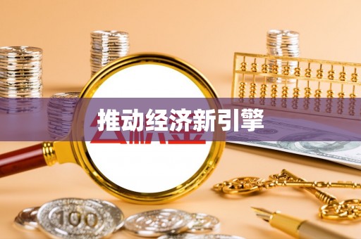 猇亭推动经济新引擎