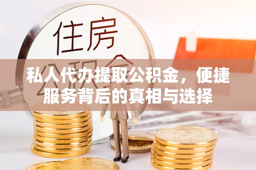 猇亭私人代办提取公积金，便捷服务背后的真相与选择