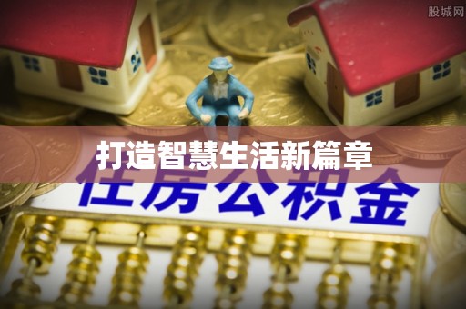 猇亭打造智慧生活新篇章
