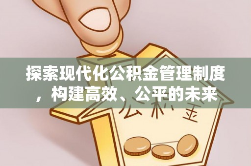 猇亭探索现代化公积金管理制度，构建高效、公平的未来