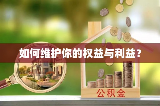 猇亭如何维护你的权益与利益？