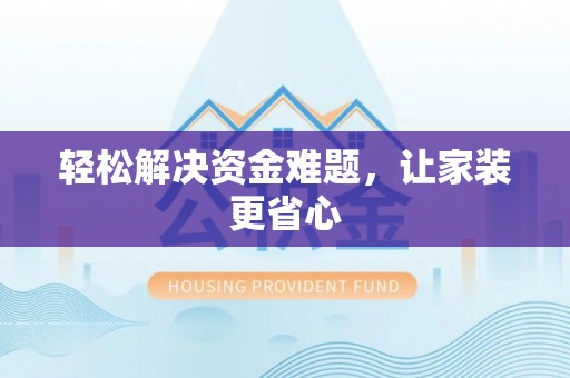 猇亭轻松解决资金难题，让家装更省心