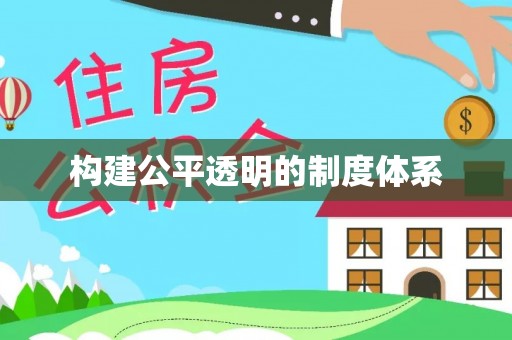 猇亭构建公平透明的制度体系
