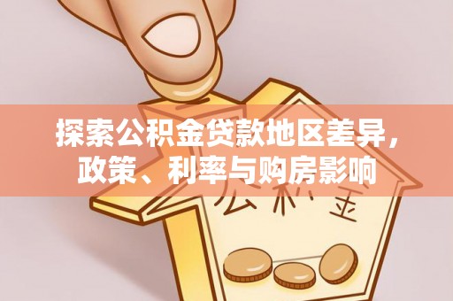 猇亭探索公积金贷款地区差异，政策、利率与购房影响