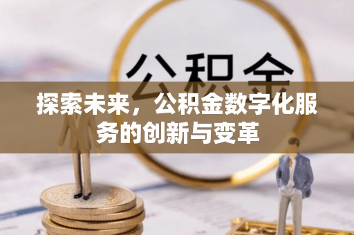 猇亭探索未来，公积金数字化服务的创新与变革