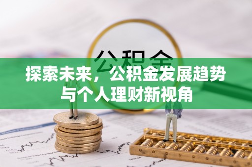 猇亭探索未来，公积金发展趋势与个人理财新视角