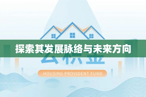 猇亭探索其发展脉络与未来方向
