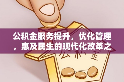 猇亭公积金服务提升，优化管理，惠及民生的现代化改革之路