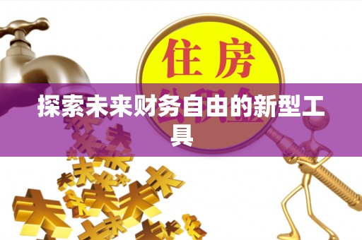 猇亭探索未来财务自由的新型工具