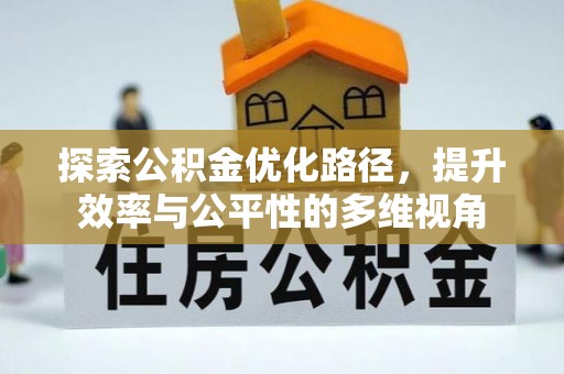猇亭探索公积金优化路径，提升效率与公平性的多维视角