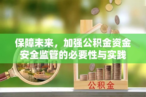 猇亭保障未来，加强公积金资金安全监管的必要性与实践