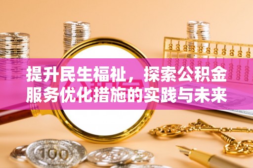 猇亭提升民生福祉，探索公积金服务优化措施的实践与未来