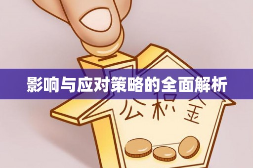 猇亭影响与应对策略的全面解析