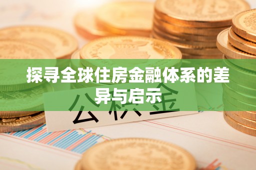 猇亭探寻全球住房金融体系的差异与启示