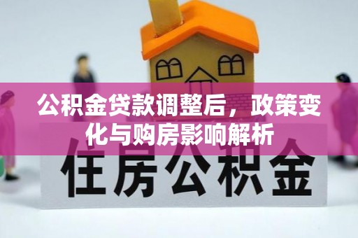 猇亭公积金贷款调整后，政策变化与购房影响解析