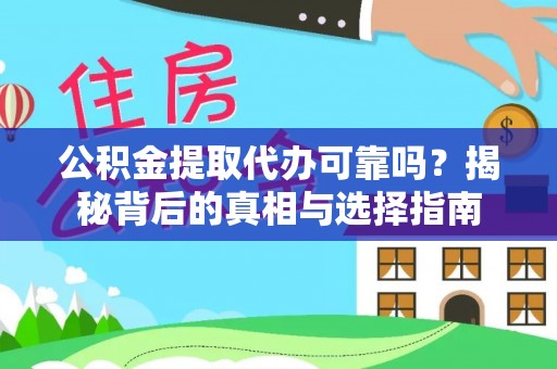 猇亭公积金提取代办可靠吗？揭秘背后的真相与选择指南