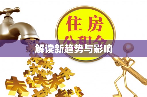 猇亭解读新趋势与影响