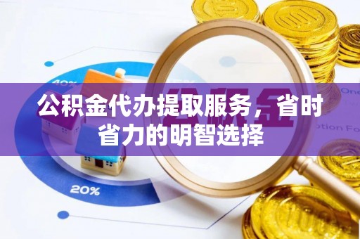 猇亭公积金代办提取服务，省时省力的明智选择