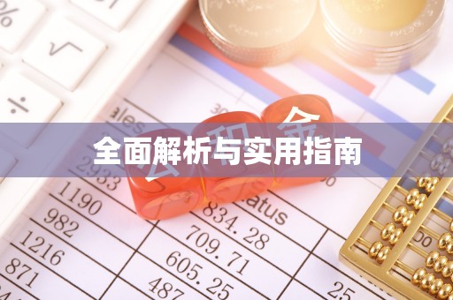 猇亭全面解析与实用指南