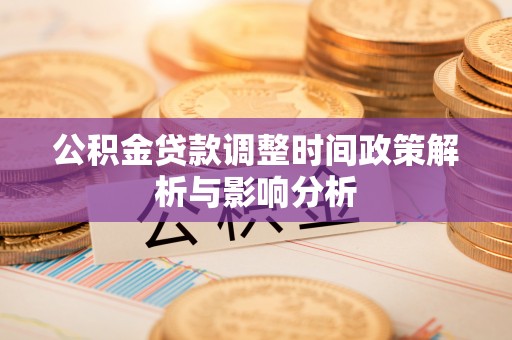 猇亭公积金贷款调整时间政策解析与影响分析