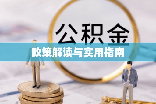 猇亭政策解读与实用指南