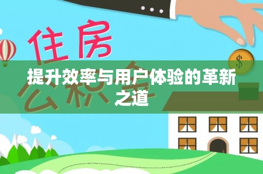 猇亭提升效率与用户体验的革新之道