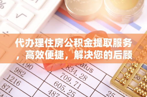 猇亭代办理住房公积金提取服务，高效便捷，解决您的后顾之忧
