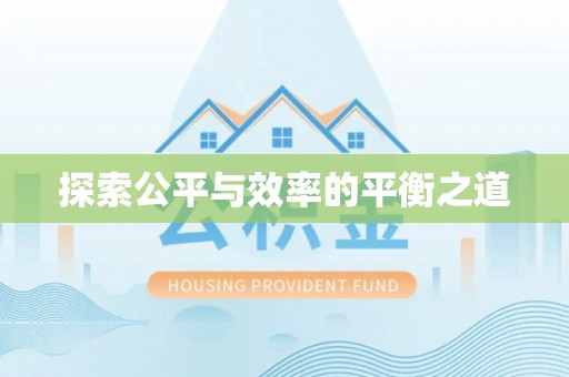 猇亭探索公平与效率的平衡之道
