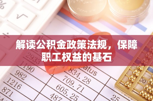 猇亭解读公积金政策法规，保障职工权益的基石