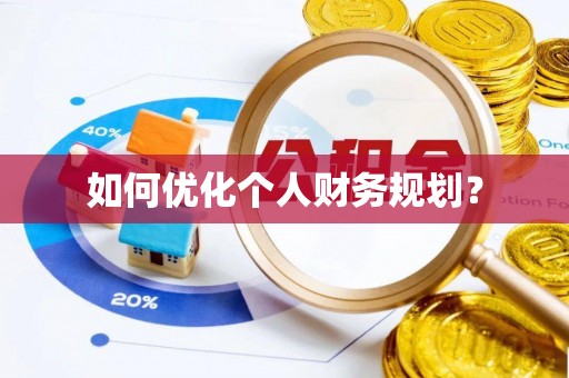 猇亭如何优化个人财务规划？