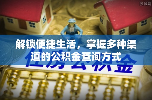 猇亭解锁便捷生活，掌握多种渠道的公积金查询方式