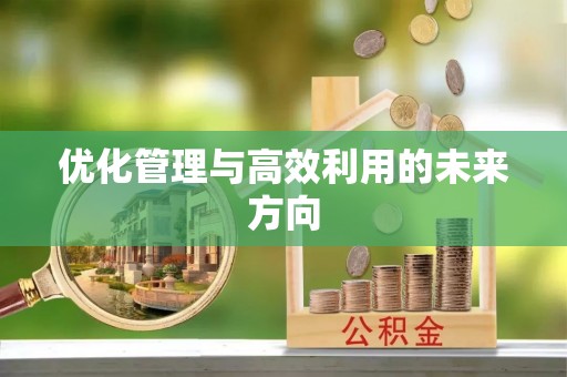 猇亭优化管理与高效利用的未来方向