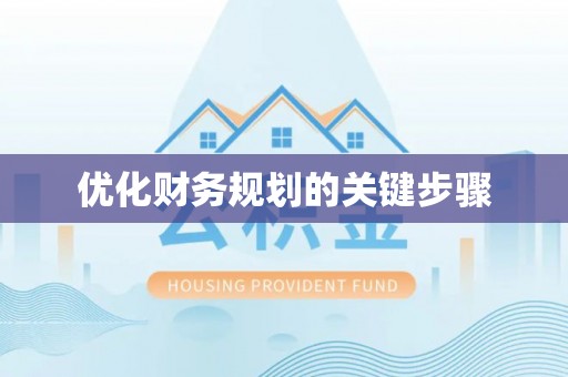 猇亭优化财务规划的关键步骤