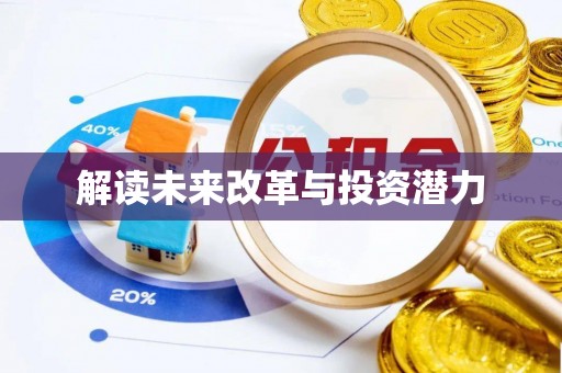 猇亭解读未来改革与投资潜力