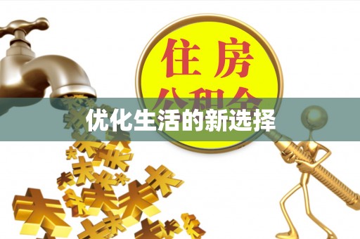 猇亭优化生活的新选择