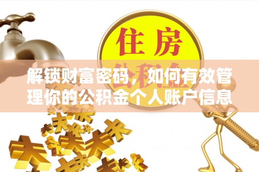 猇亭解锁财富密码，如何有效管理你的公积金个人账户信息