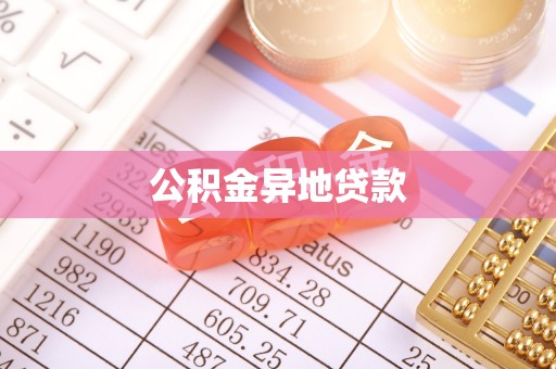 猇亭公积金异地贷款