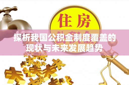 猇亭探析我国公积金制度覆盖的现状与未来发展趋势