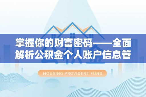 猇亭掌握你的财富密码——全面解析公积金个人账户信息管理与优化