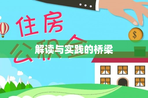 猇亭解读与实践的桥梁