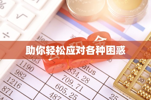 猇亭助你轻松应对各种困惑