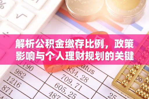 猇亭解析公积金缴存比例，政策影响与个人理财规划的关键