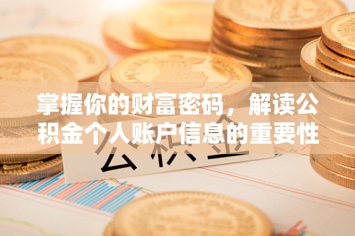 猇亭掌握你的财富密码，解读公积金个人账户信息的重要性